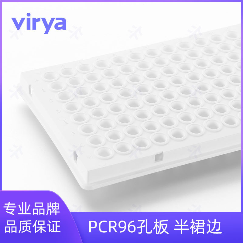 Virya™ 0.1ml 96孔PCR板-半裙边白色（适配罗氏480）3322151