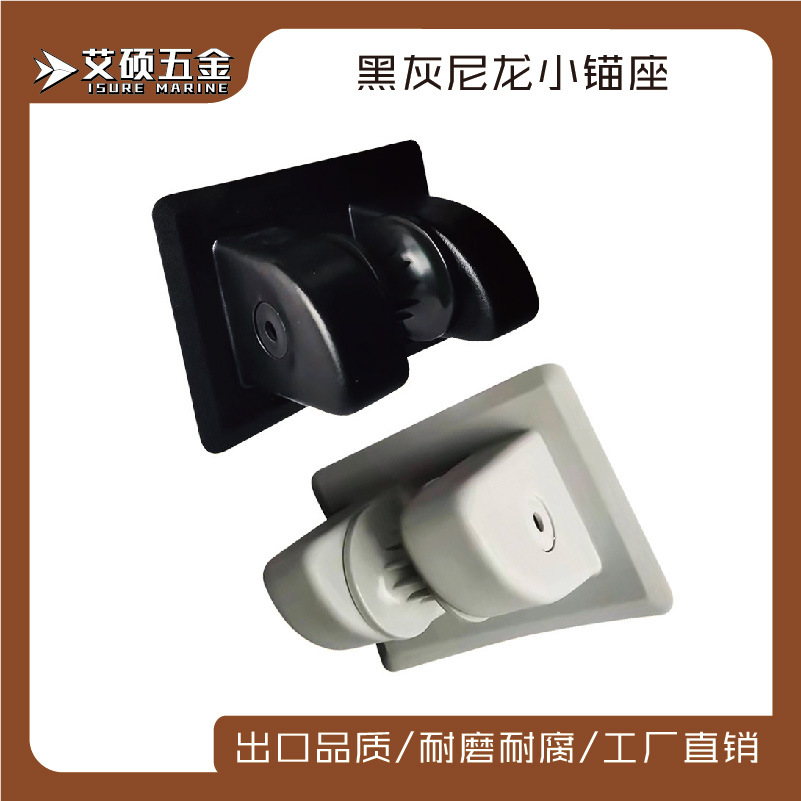 船舶配件黑白PVC塑料小锚座 游艇橡皮艇钓鱼船皮划艇船用配件厂家