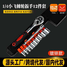跨境爆款小飞12件套多功能汽修工具套装快速棘轮扳手套筒组合装