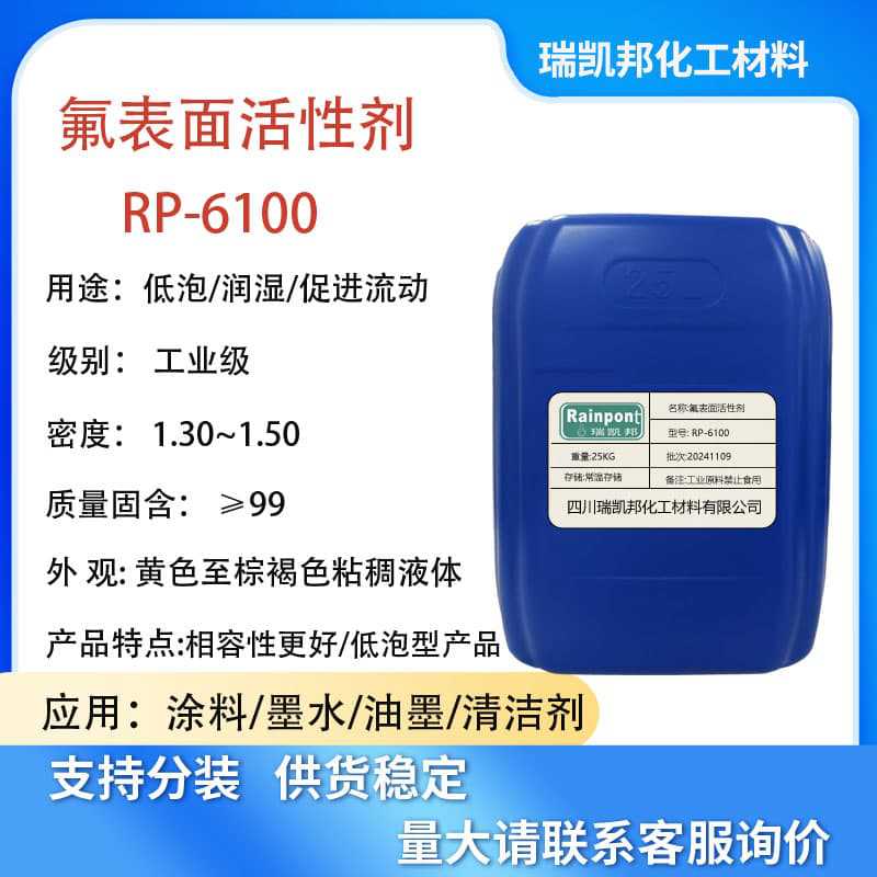 氟表面活性剂RP-6100，对标科幕FS-3100，具有防雾功能，制成喷剂