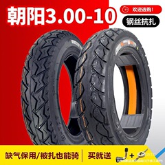 朝阳轮胎3.00-10真空胎300一10电瓶车14x2.50/2.75电动车真空轮胎