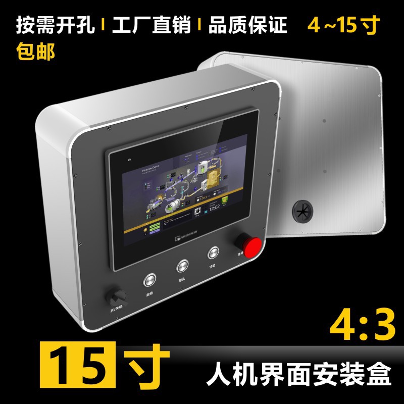 15寸4:3人机界面安装盒屏幕电控箱触摸屏控制盒威纶通步科HMI盒