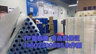 TP cover film with quality assurance 611P
