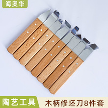 海奥华陶艺工具雕塑油泥软陶修坯刀套装儿童diy手工木柄雕刻8件套
