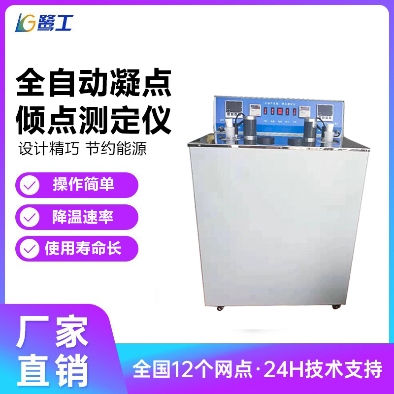 全自动油品凝点倾点测定仪柴油冷滤点测试机石油产品凝倾点分析仪