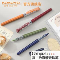 新品日本koku国誉campusレトロ直液式ペンボールペン中性ペン学生用大容量