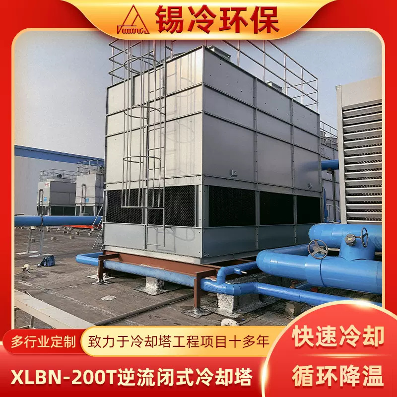 干湿联合XLBN-200T逆流闭式冷却塔冷水机组大型闭式冷却塔定 制
