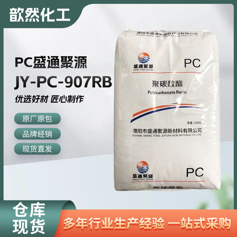 PC盛通聚源JY-PC-907RB注塑吹塑成型透明级用于家居收纳容器塑胶