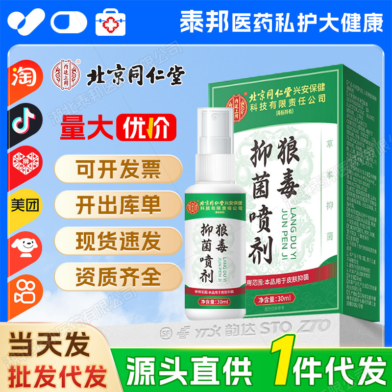 【一件代发】北京同仁堂内廷上用狼毒抑菌喷剂30ml草本萃取正品|undefined