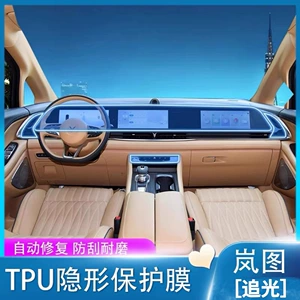 23-25 model Lantu Zhiguang car interior trim, center console, screen, and dashboard film, transparent TPU protective film