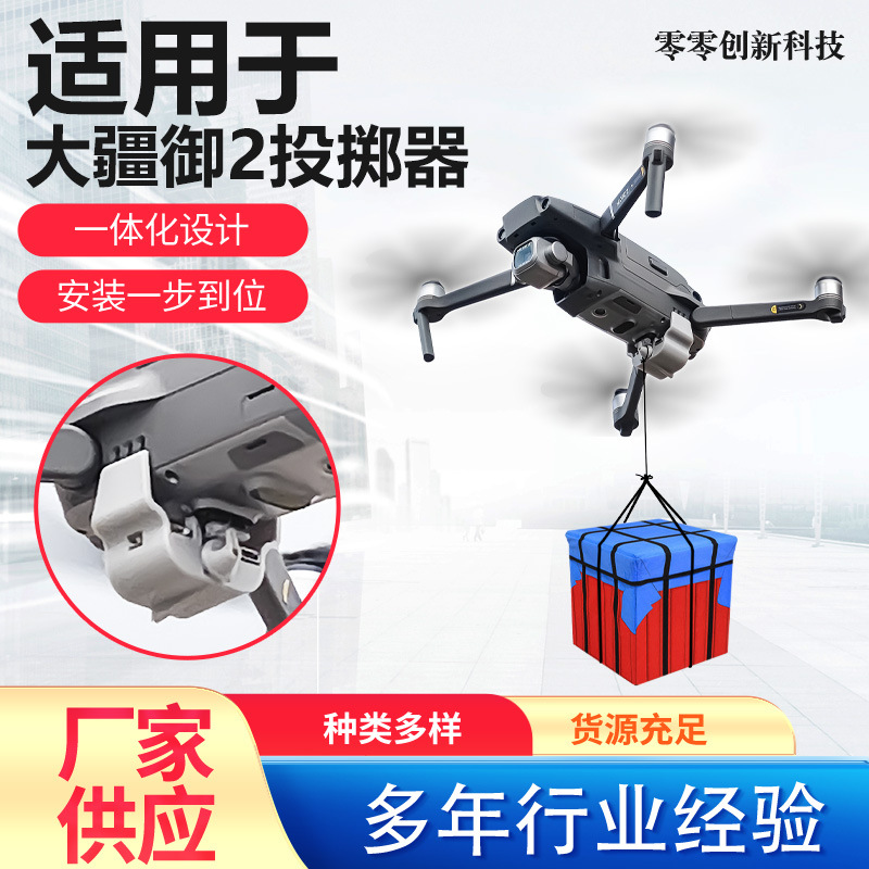 大疆御MAVIC2 抛物投放挂载固定支架投送改装投掷器远控制长续航