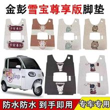 适用金彭雪宝尊享版电动三轮车脚垫JP1000DZK-4F丝圈防水防滑配件