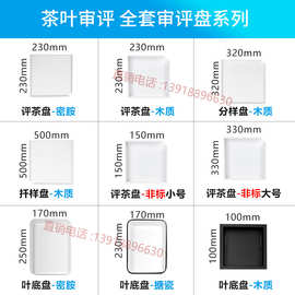 NN0I茶叶评审茶具评茶盘审评盘黑色叶底搪瓷盘感官审评密胺木质分