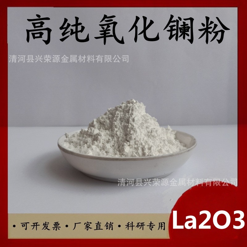 供应高纯度氧化镧 稀土氧化物 科研实验用 工业级粉末 质量稳定