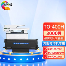 绘威TO-400H易加粉粉盒 适用奔图PANTUM P3010 P3300 M6700 M6800