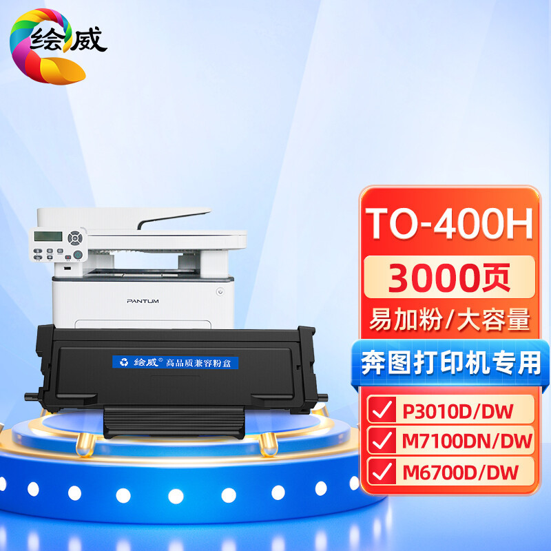 绘威TO-400H易加粉粉盒 适用奔图PANTUM P3010 P3300 M6700 M6800