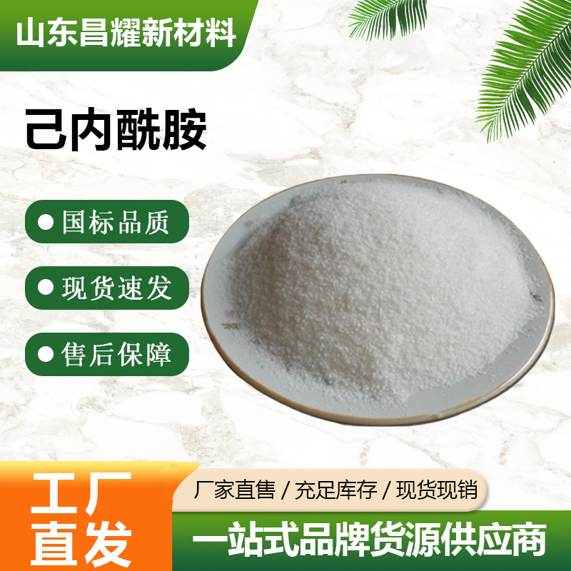 工业级 己内酰胺 国标 量大优惠 己内酰胺