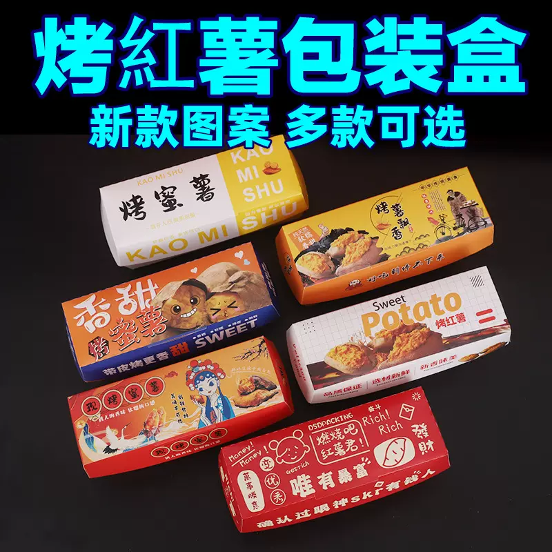 烤红薯打包盒烤蜜薯包装盒子一次性专用食品防油纸袋地瓜纸盒定制