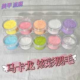 马卡龙炫彩腿毛流麻美甲亮片闪粉滴胶史莱姆金葱粉甲油胶