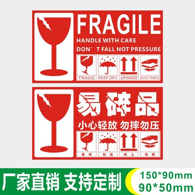 勿踩勿压纯中英文易碎品标签fragile快递外箱包装出货警示标识贴