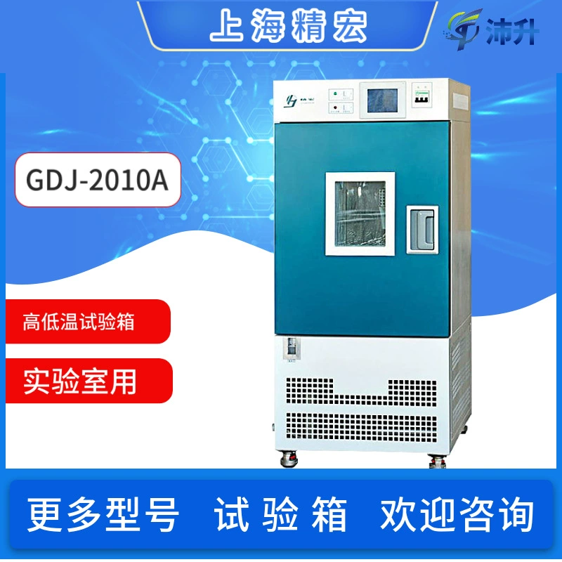 Шанхай Jinghong камера для испытаний с переменным током высоких и низких температур GDJ-2010A импортные компрессоры и аксессуары для холодильного оборудования Лаборатория