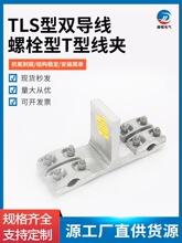 电力金具TLS-300-200螺栓型双导线T形线夹铝合金双引下线TL形