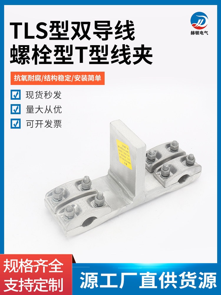电力金具TLS-300-200螺栓型双导线T形线夹铝合金双引下线TL形