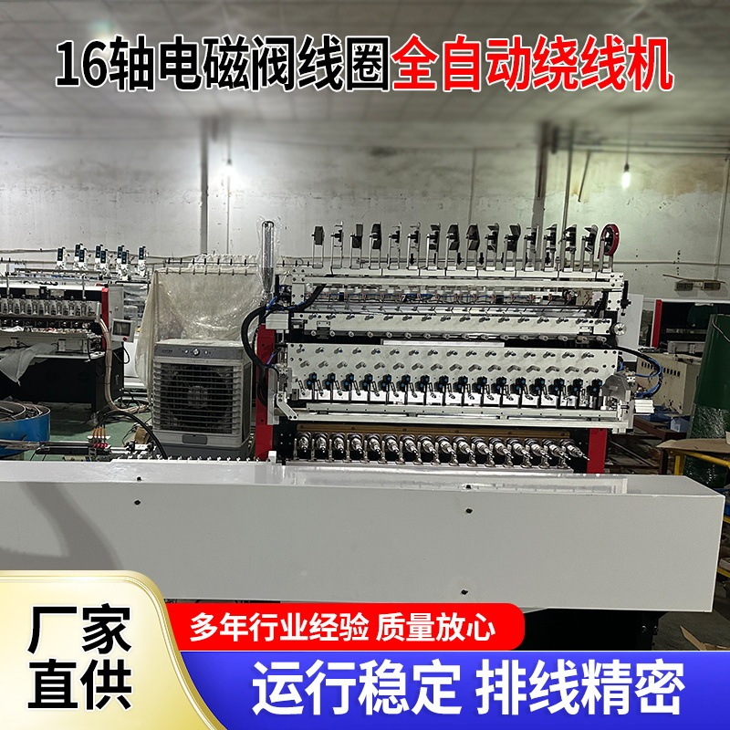 16轴电磁线圈阀全自动绕线机缠线机绕丝机变压器线圈全自动绕线机|undefined