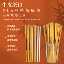 【淋膜牛皮纸】可降解一次性独立包装吸管加厚牛皮纸包降解管