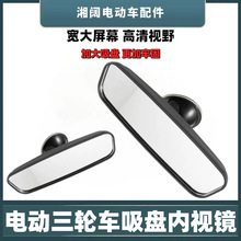 電動三輪車后視鏡四輪車通用倒車鏡電瓶車內視鏡子室內吸盤反光鏡