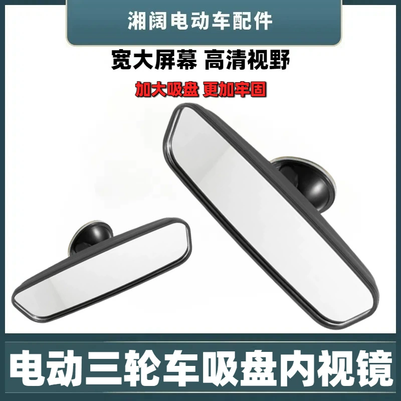 Зеркало заднего вида для электрического трехколесного велосипеда, универсальное зеркало заднего вида для четырехколесного автомобиля, внутреннее зеркало для аккумуляторного автомобиля, отражатель на присоске для помещений