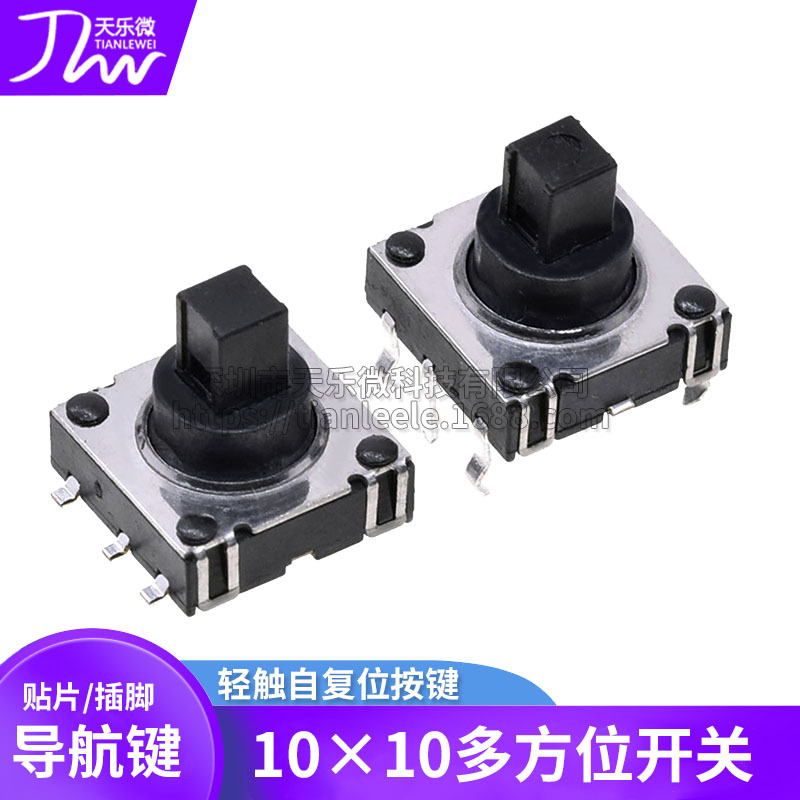 10*10*10H直插脚/贴片五向开关六脚多方向开关轻触摇杆自复位按键