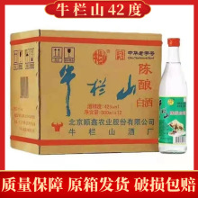 正宗二锅头北京牛栏山陈酿42度白酒浓香型500ml整箱12瓶快递包邮