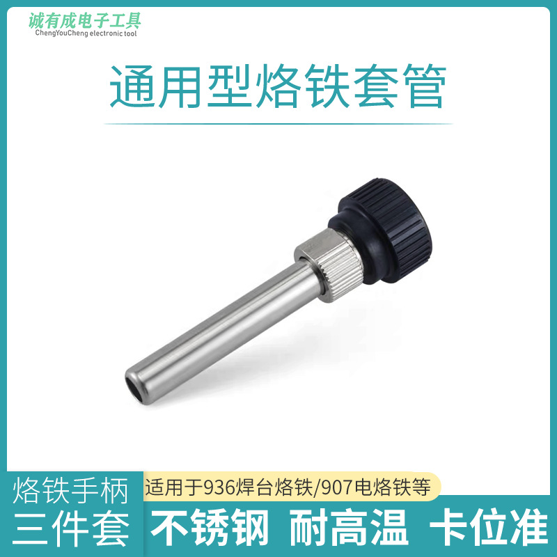 【优质供应商】通用手柄三件套936焊台耐高温不锈钢套头套管配件