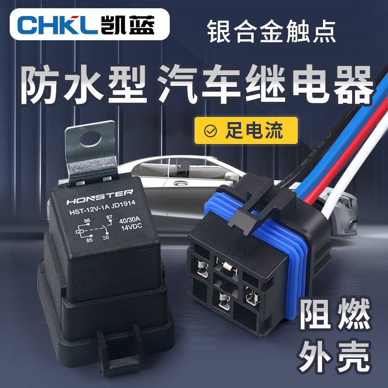 密封式继电器防水一体式12V四脚继电器汽车启动继电器空调继电器