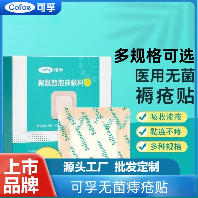 可孚医用褥疮贴老人防压疮伤口敷贴臀部减压水胶体保护贴泡沫敷料