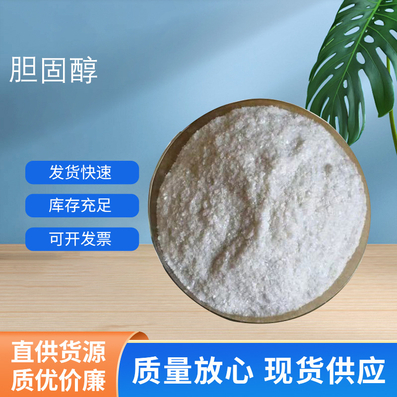 现货供应胆固醇食品级营养强化剂高含量化妆品原料胆固醇