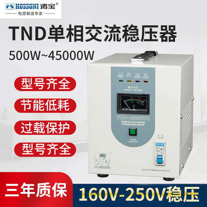 鸿宝TND-2000VA单相高精度稳压器2000w全自动220V家用稳压电源2kw