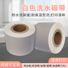 白色洗水碳带 现货批发耐高温水洗熨烫洗烫不掉 水洗标碳带