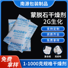 2g生化蒙脱石干燥剂厂家供应鞋帽电子电器工业品高效防潮干燥剂