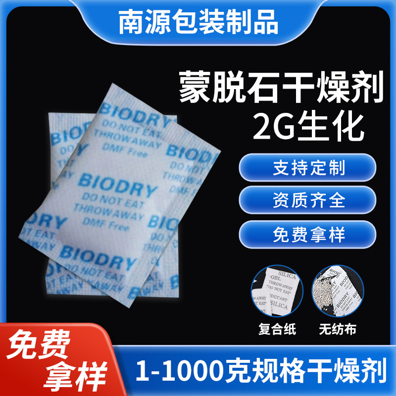 2g生化蒙脱石干燥剂厂家供应鞋帽电子电器工业品高效防潮干燥剂