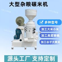 全自动五谷杂粮砂棍碾米机 玉米剥皮机 大豆水稻脱皮机 支持跨境