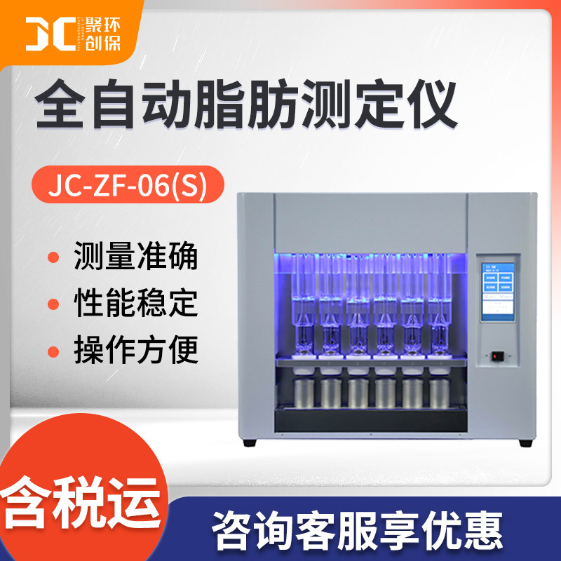 全自动脂肪测定仪 粮食谷物食品中脂肪含量测量 聚创JC-ZF-06(S）