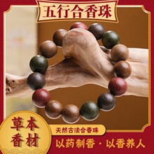 五行合香珠古法非遗工艺纯手工药香手链中式药香手串男女官方正品
