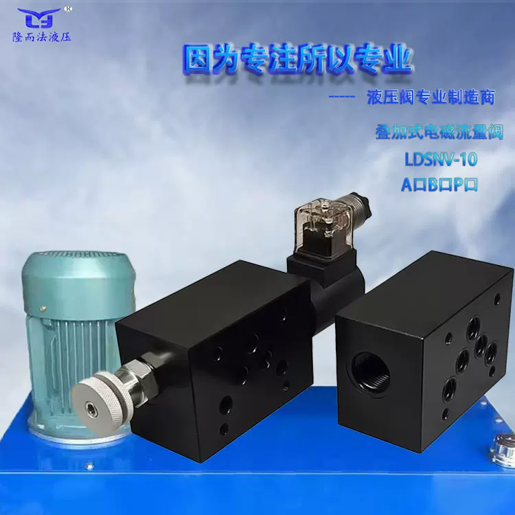 液压螺纹插装阀叠加式电磁流量阀LDSNV10-A口B口P口常开常闭两种