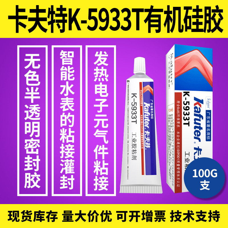 卡夫特K-5933T透明密封胶线束传感器灌封灯具防水耐高温260℃