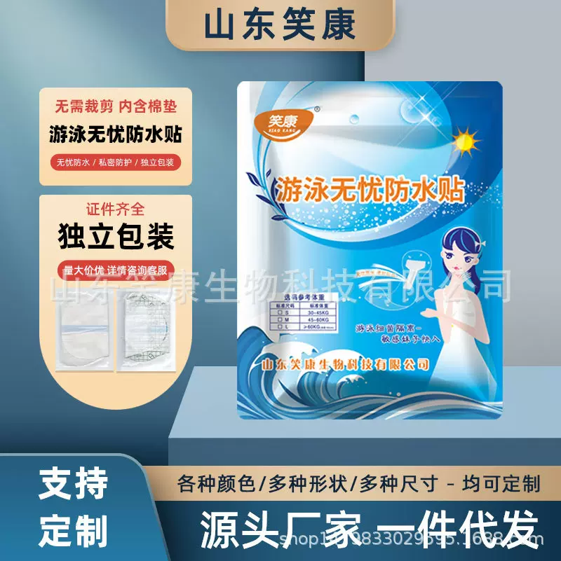 笑康一次性游泳无忧防水贴PU膜洗澡贴夏天游泳私密防护贴加棉护垫