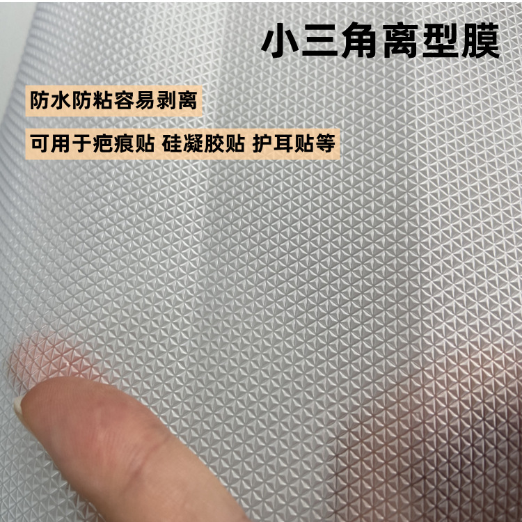 博文小三角压纹离型膜防水不粘连隔离膜疤痕贴护耳贴贴合PE隔离膜