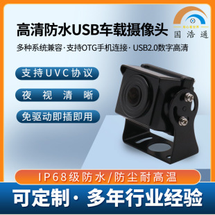 Large truck bus HD car USB camera dustproof high temperature OTG Mobile phone external camera