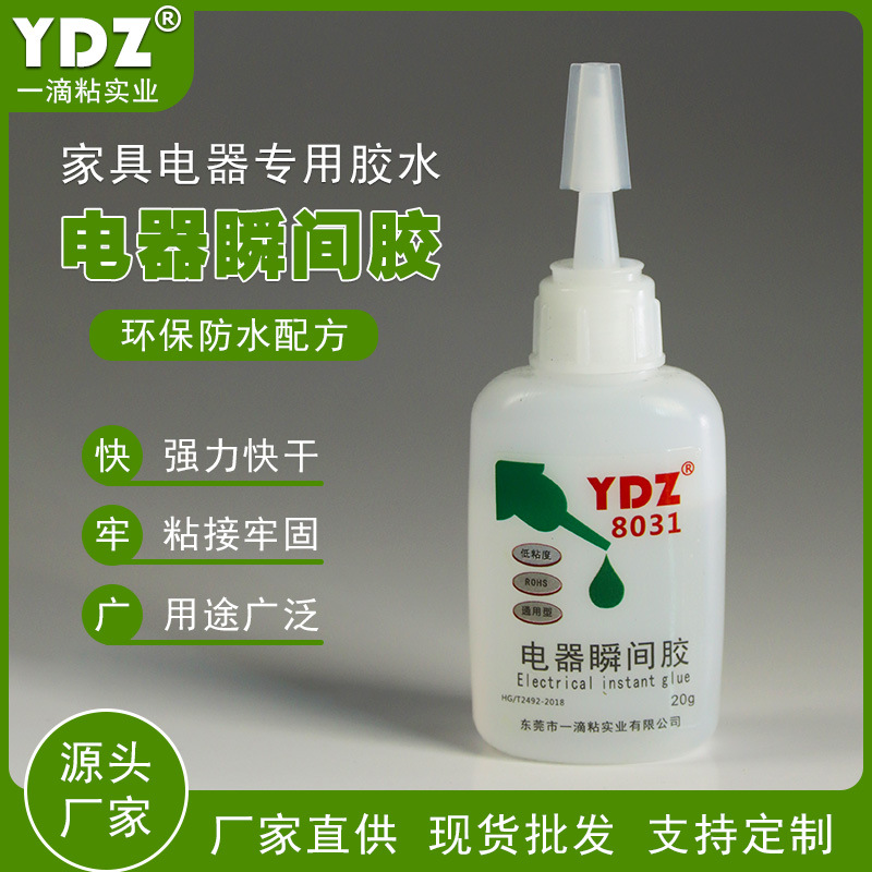 YDZ电器瞬间胶家具家电专用胶水仪器电子零件塑料强力环保粘合剂